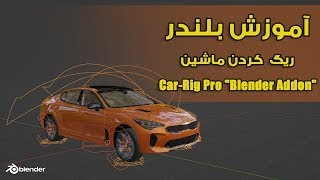 آموزش بلندر , آموزش ریگ  کردن ماشین , Car Rig Pro Blender Addon