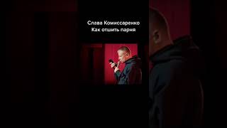 Слава рассказывает как отшить парня | Слава Комиссаренко #standup #funny #shortvideo #shorts #short