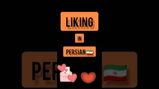 Persian language . Persian lessons . short . farsi phrases . liking in PERSIAN 🇮🇷