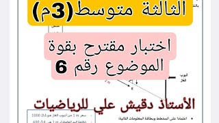 اختبار الاول الثالثة متوسط الموضوع رقم 6