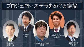 【FIN/SUM 2019におけるワークショップ「プロジェクト・ステラ」】パネル・ディスカッション「プロジェクト・ステラをめぐる議論」