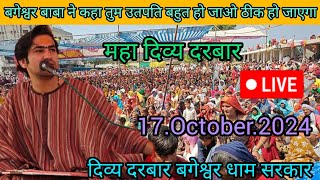 Divya Darbar Bageshwar Dham live.17.October.2024#दिव्य दरबार बगेश्वर धाम||Bageshwar Dham Sarkar live