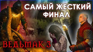 САМЫЙ ПОДЛЫЙ ПОСТУПОК ГЕРАЛЬТА в Ведмьаке 3 - Кровь и Вино