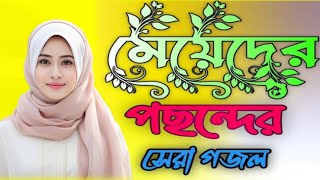 O Modinar Mati re//ও মদিনার মাটিরে / বাংলা গজল 2024 #islamic_Gojol#Bangla_Gozal