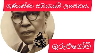 කවුද මේ ගුණසේන සමාගමේ ලාංඡනයේ ඉන්නෙ?