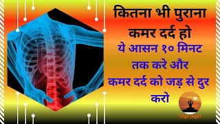 कमर दर्द के लिए रामबाण उपाय,lower back pain stretches  #yoga #yogajagat #backpain #yogtherapy #diet