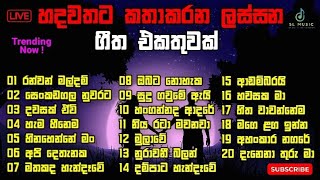 New Sinhala Song Collection 2024 | තනියම ඉන්න වෙලාවට අහන්න | Sinhala Songs 2024 | SL Music New Songs