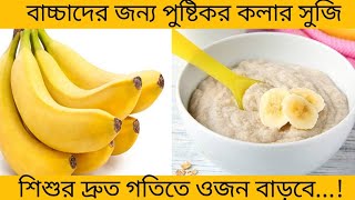 Suji Recipe For 6 -24 months Babies /বাচ্চাদের জন্য কলা সুজির রেসিপি/Suji Recipe/Baby Food Recipe