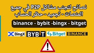 هاااام | نصائح لتجنب مشاكل P2P بايننس والمنصات الاخري لتجنب تجميد الاموال والحظر النهائي | ✅