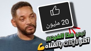 نبي هذا الفيديو يوصل اكثر عدد لايكات بالقناه أنتو قدها ....❤️💪