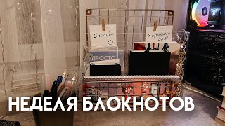 неделя блокнотов | планирование, мусорный блокнот, уборка стола