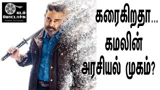 கரைகிறதா கமலின் அரசியல் முகம்?/kamal/udayanithi/vikram movie/padam pottachu