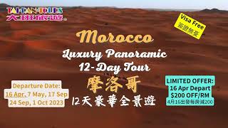 【北非明珠🇲🇦Pearl of North Africa】摩洛哥豪華全景遊12天嚐盡北非風情🏜️🐫Morocco Luxury Panoramic 12 Days｜大班旅遊 Taipan Tours