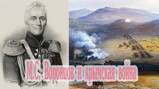 М С  Воронцов и крымская война.