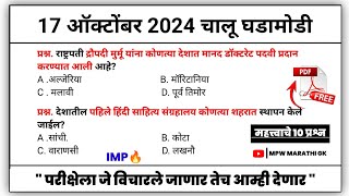 17 October 2024 | Daily Current Affairs 2024 | Current Affairs Today | Chalu Ghadamodi 2024 | MPW GK