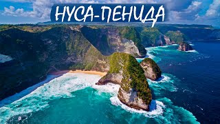 Нуса-Пенида (Индонезия). Пейзажи, которые влюбляют и места из карты желаний