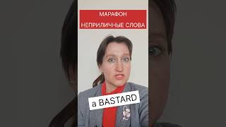 BASTARD - что это означает?😉 #марафон_неприличныеслова_наанглийском_которые_нужнознать_day_4