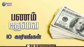 TPM MESSAGES | பணம் தேவை 10 காரியங்கள் | Bro Teju | Christian Message | The Pentecostal Mission |SN7