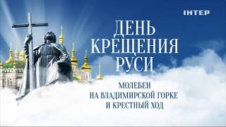 День Крещения Руси 2019 Прямая трансляция Молебна на Владимирской горке и Крестного хода