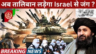 क्या अब तालिबान लड़ेगा Israel से जंग? | The Growing Rift Between Afghanistan and Israel