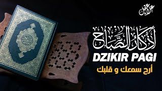 أذكار الصباح بصوت يريح القلب - رقية وتحصين للمنزل والعائلة بإذن الله Morning Athkar - Dzikir Pagi