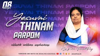 கர்த்தரின் வார்த்தை முழங்குகிறது  | Sis.Kala Vincentraj | Yesuvai Thinam Parpom | 08 Sep