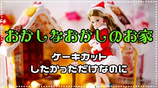 リカちゃんのおかしなおかしのおうちとクリスマス🎄【お菓子の家】