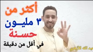 ٣ ملـيــووون حسنة | عبد الله الأزهري