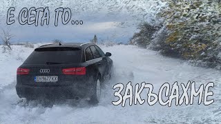 Audi-то ЗАКЪСА...