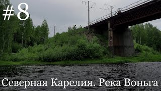 #8.СЕВЕРНАЯ КАРЕЛИЯ. РЕКА ВОНЬГА. Одиночный сплав. 2019г. порог Ассу