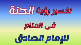 تفسير ومعنى رؤية الحنة فى المنام للامام الصادق