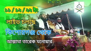 আল্লামা তারেক মনোয়ার এর লাইভ চলছে কটিয়াদি কিশোরগঞ্জ থেকে