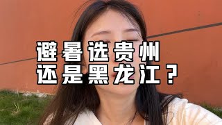 避暑选贵州还是黑龙江呢？