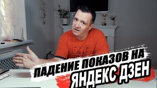 Яндекс Дзен: Падение показов и другие новости недели. ЗАПУСК НОВОГО КАНАЛА