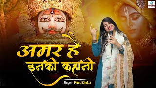 अमर है इनकी कहानी ~ Amar Hai Inki Kahani ~ Preeti Shukla ~ Latest Khatu Shyam Bhajan 2022