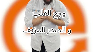 وجع القلب و الصدر الكاذب