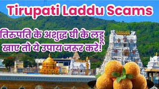 #तिरुपति का लड्डू खाया तो जरूर देखो! #tirupati #scammer  #tirumala #ghotala #viralshorts #viralnews