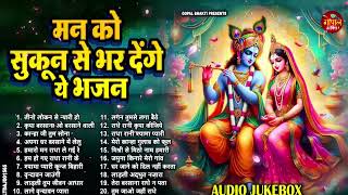 नवरात्री स्पेशल - नैनों में बस जाएंगे कृष्णा जी के ये भजन | Krishna Ji ke Bhajan | Navratri Bhajan