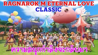 [ THAI ] Ragnarok M Eternal Love [ Classic ] : EP 9 - การผจญภัยครั้งใหม่