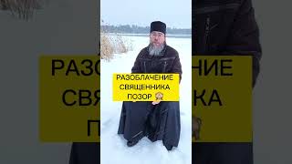 РАЗОБЛАЧЕНИЕ СВЯЩЕННИКА ) #shorts #разоблачение