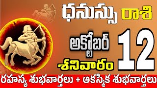 ధనుస్సు రాశి 12 స్త్రీ తో ప్రేమ మాట Dhanussu rasi october 2024 | dhanussu rasi #Todayrasiphalalu