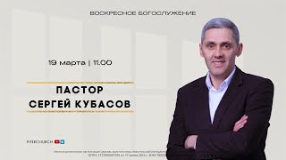 ВОСКРЕСНОЕ БОГОСЛУЖЕНИЕ | Сергей Кубасов