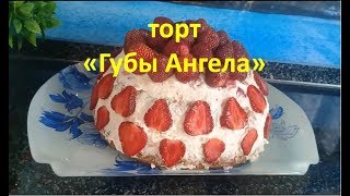 🍓Торт "Губы Ангела"🍓 //😍 Все гости будут в восторге!😍