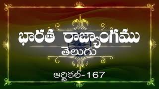 భారత రాజ్యాంగం | Article-167 | వివరణతో|  ప్రతిరోజు ఒక ఆర్టికల్ విందాం, మరియు షేర్ చేద్దాం |