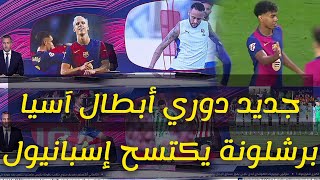 برشلونة يكتسح إسبانيول بثلاثية ويعزز صدارته للدوري الإسباني|جديد دوري أبطال آسيا: آخر الأخبار والنتا