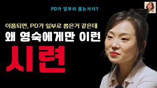 [나솔사계] 19기영숙의 표정이 일그러지고 18기 광수는 영숙에게 최종선택이란?? 이라는 질문을 한다.