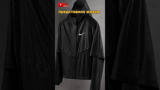 ЖИВАЯ КУРТКА ОТ NIKE! #shorts