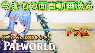 【公式からの宿題】🎪拠点パルの面白い瞬間🎪を探してPalClipsに流しまくるぞ！【Palworld】