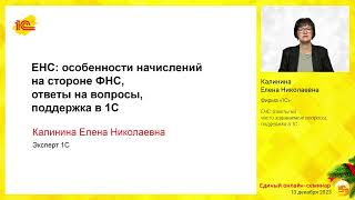 ЕНС:  ответы на часто задаваемые вопросы, поддержка в 1С