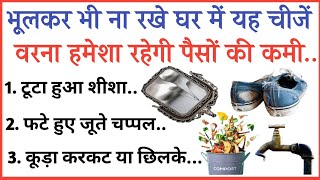 पैसों की हमेशा कमी होती है घर में रखी हुई इन चीजों से || शिक्षाप्रद विचार || Lessonable Quotes ||